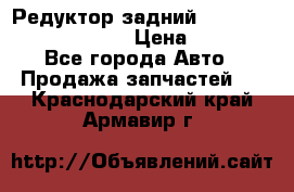 Редуктор задний Prsche Cayenne 2012 4,8 › Цена ­ 40 000 - Все города Авто » Продажа запчастей   . Краснодарский край,Армавир г.